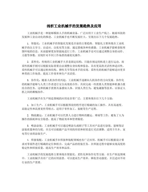 浅析工业机械手的发展趋势及应用
