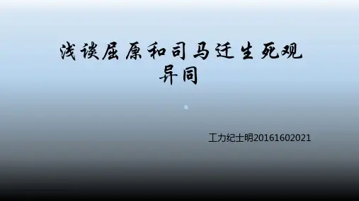 司马迁和屈原生死观异同PPT课件