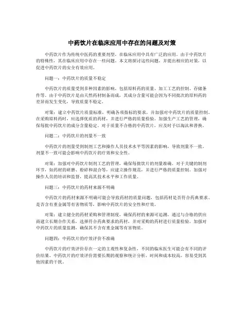 中药饮片在临床应用中存在的问题及对策