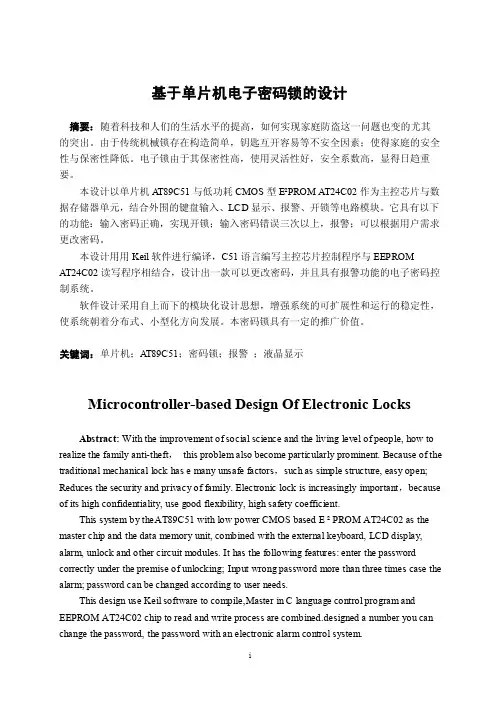 基于单片机的电子密码锁的设计27...