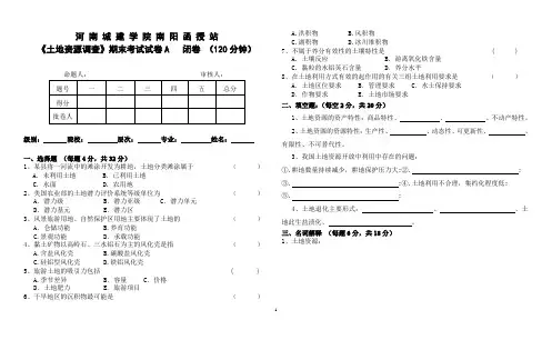 5《土地资源调查》试卷(河南城建学院南阳函授站)
