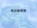 供应链管理概述