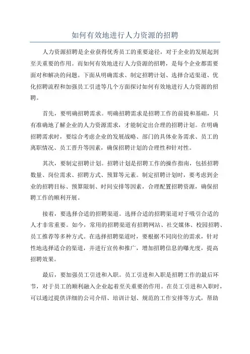如何有效地进行人力资源的招聘