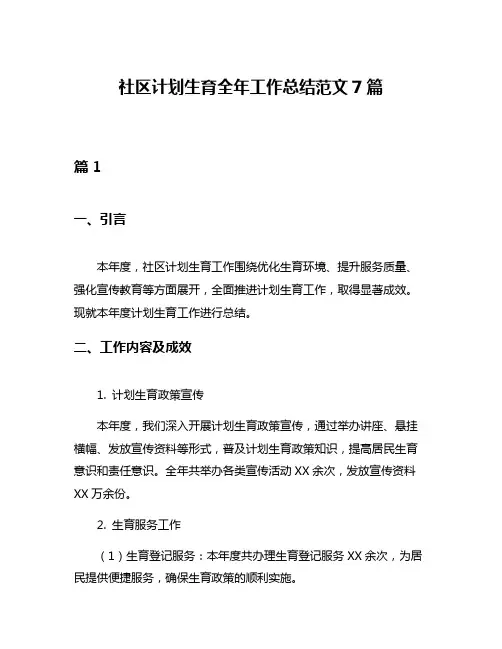 社区计划生育全年工作总结范文7篇