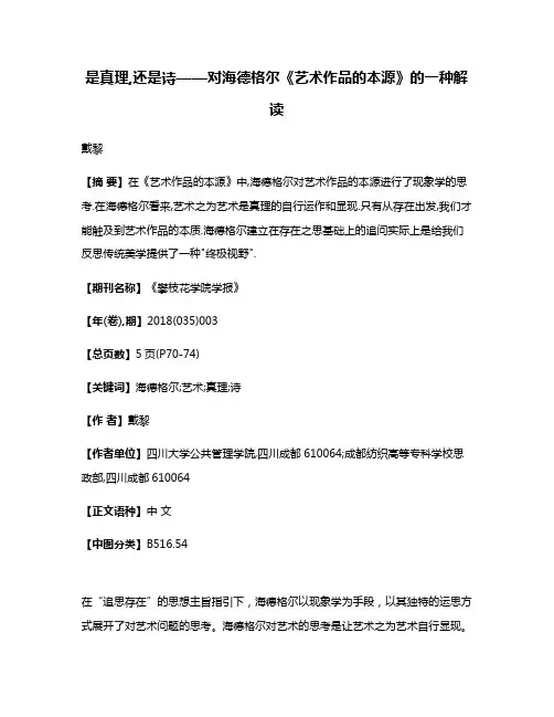 是真理,还是诗——对海德格尔《艺术作品的本源》的一种解读