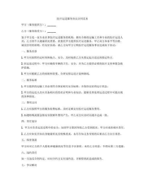 医疗运送服务协议合同范本