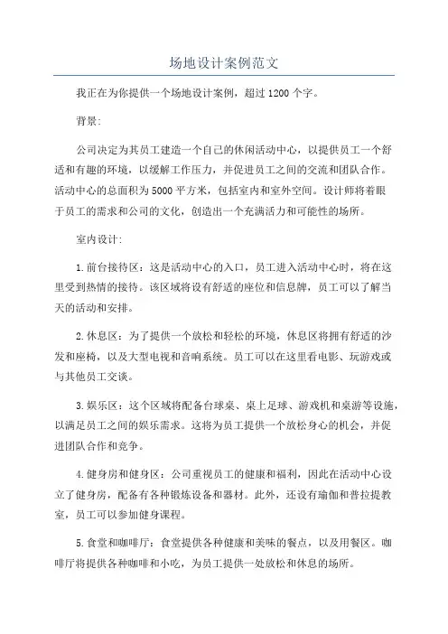 场地设计案例范文