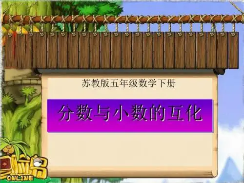 《分数与小数的互化》认识分数PPT课件 (共18张PPT)