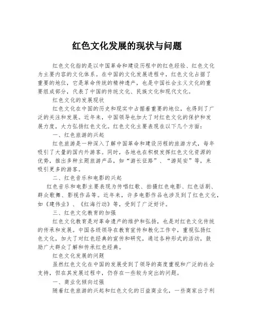 红色文化发展的现状与问题
