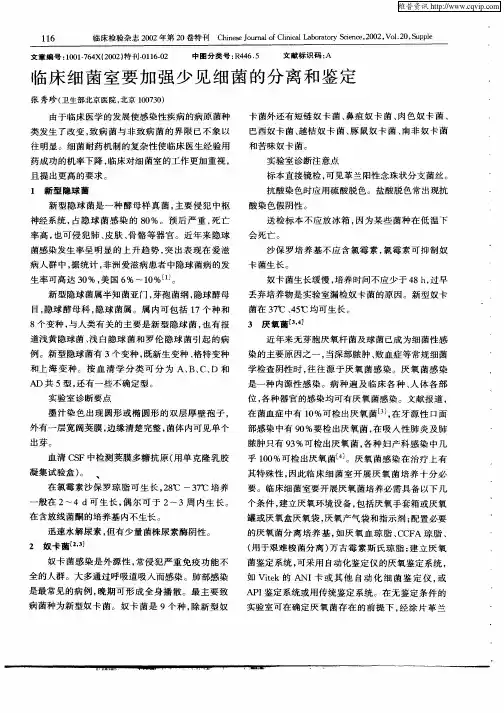 临床细菌室要加强少见细菌的分离和鉴定