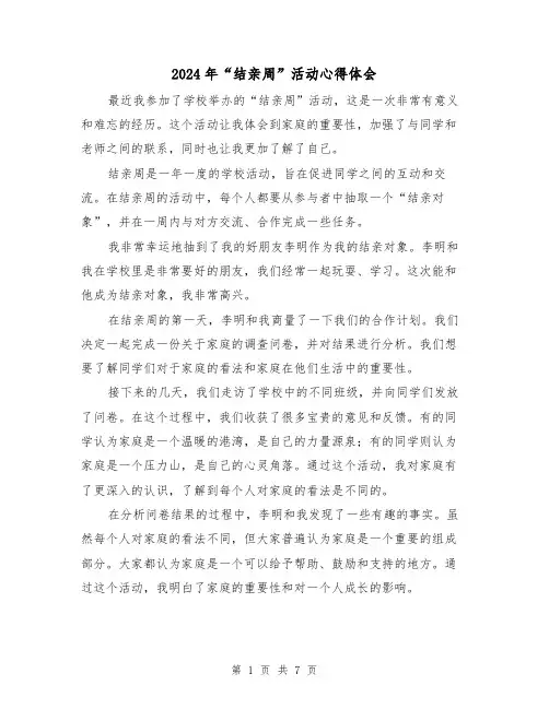2024年“结亲周”活动心得体会(三篇)