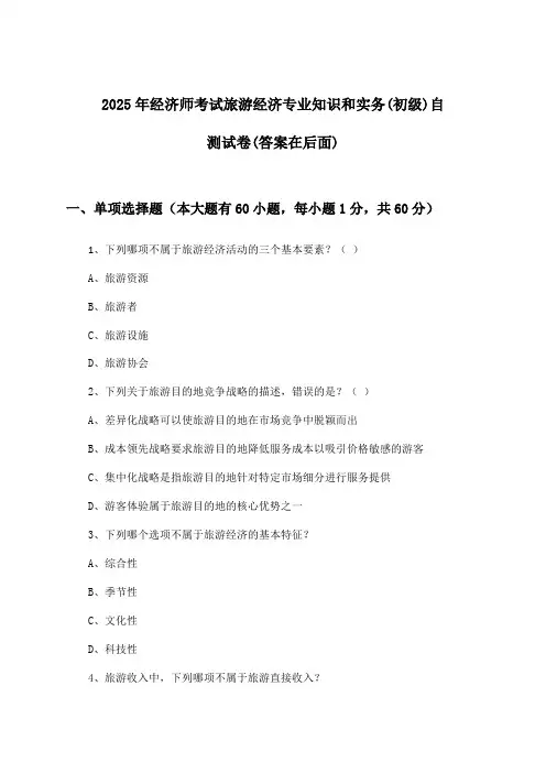 2025年经济师考试旅游经济(初级)专业知识和实务试卷与参考答案