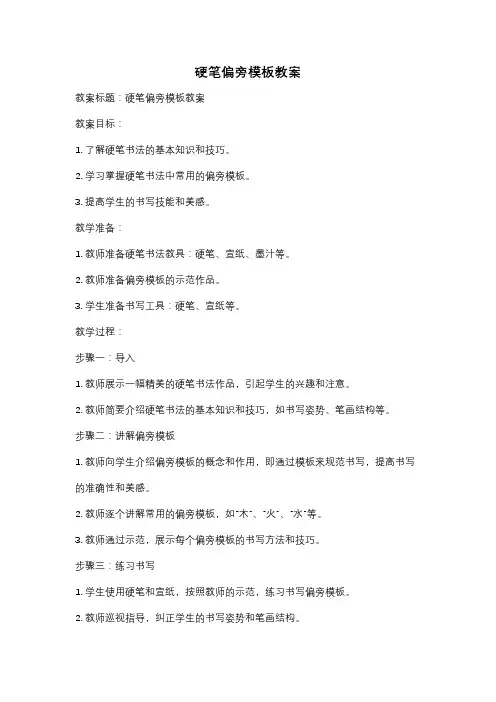硬笔偏旁模板教案