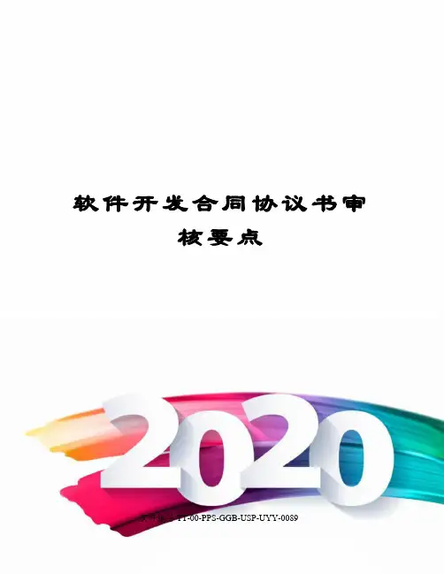 软件开发合同协议书审核要点