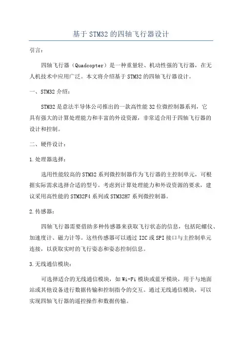 基于STM32的四轴飞行器设计