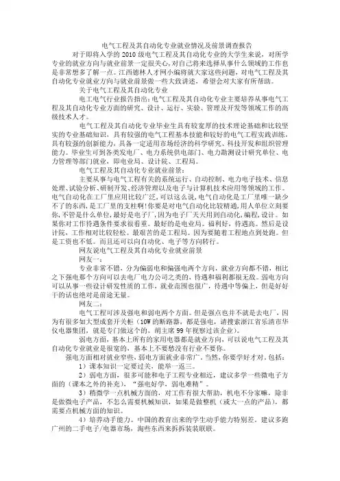 电气工程及其自动化专业就业情况及前景调查报告