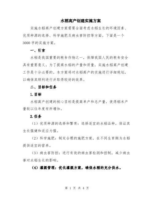 水稻高产创建实施方案
