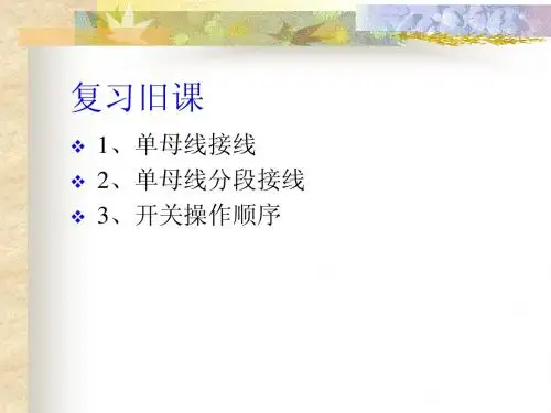6.2双母线接线