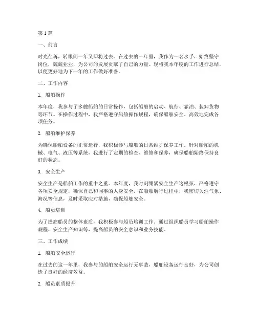 水手年度工作总结(3篇)