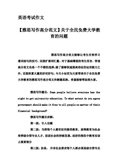 英语考试作文-【雅思写作高分范文】关于全民免费大学教育的问题