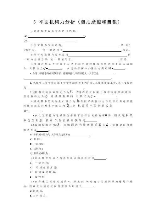机械原理题库平面机构力分析(包括摩擦和自锁)