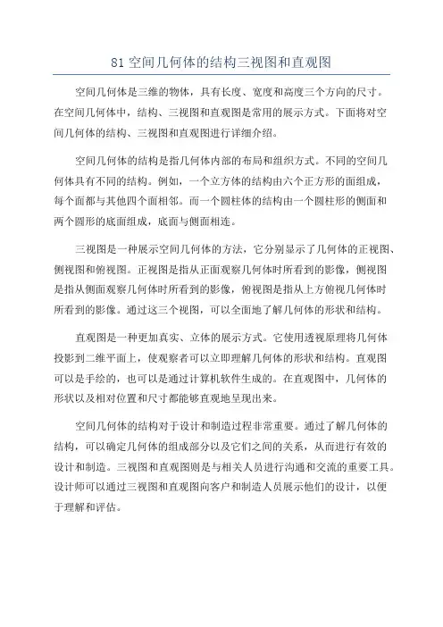 81空间几何体的结构三视图和直观图