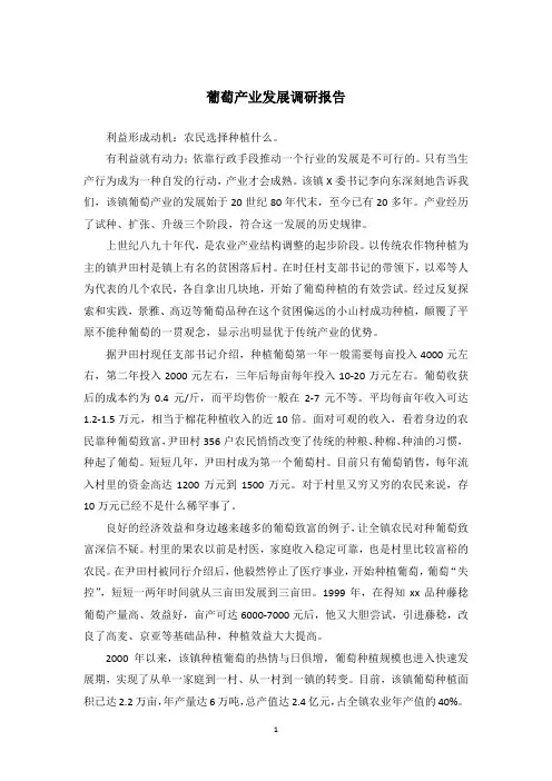 葡萄产业发展调研报告