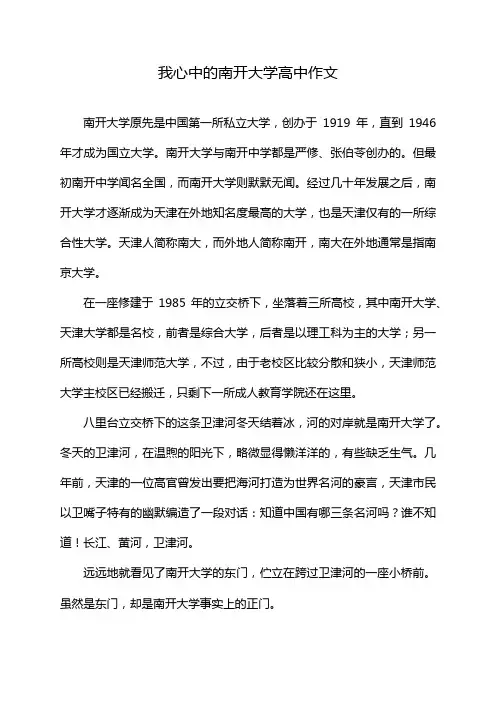 我心中的南开大学高中作文