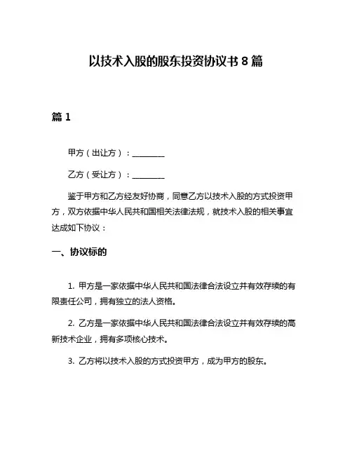 以技术入股的股东投资协议书8篇
