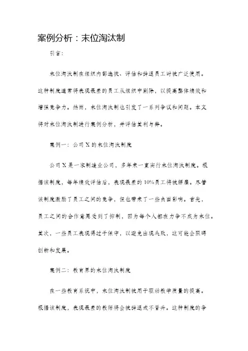 案例分析末位淘汰制