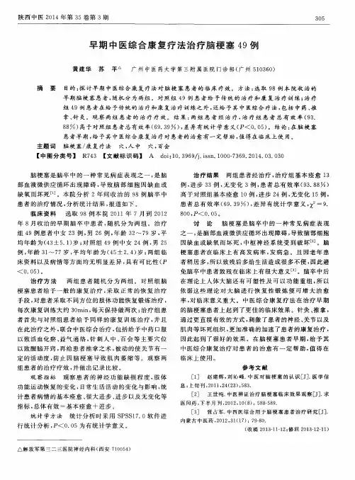 早期中医综合康复疗法治疗脑梗塞49例
