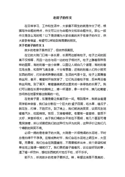 老房子的作文