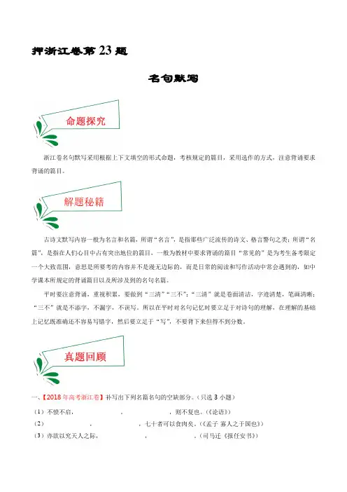 高考语文_押浙江卷第23题：名句默写(解析版)