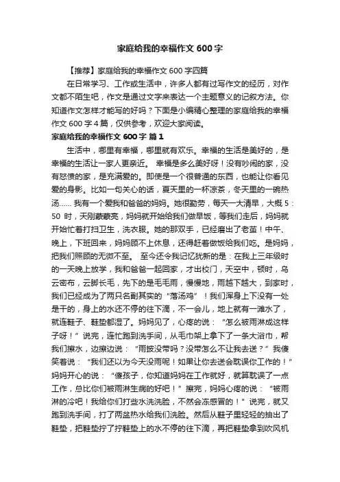 【推荐】家庭给我的幸福作文600字四篇