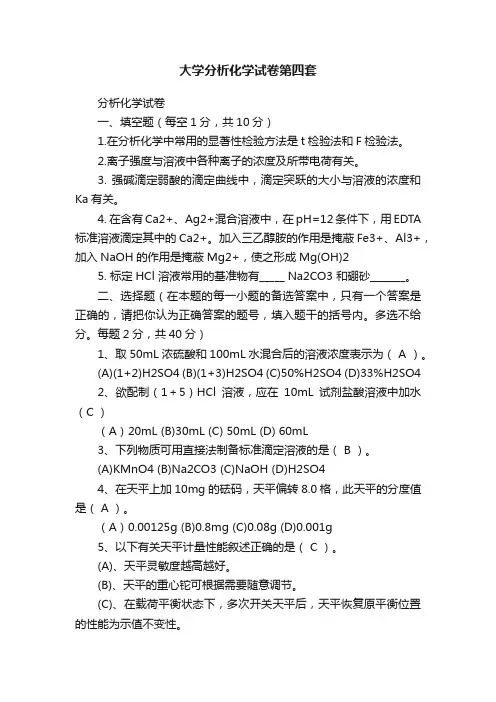 大学分析化学试卷第四套