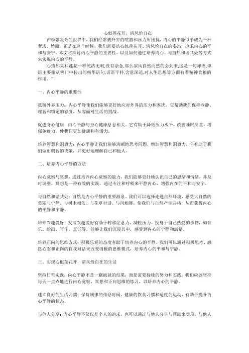 心似莲花开,清风恰自在的意思