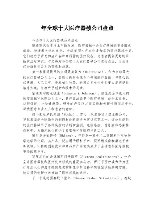 年全球十大医疗器械公司盘点