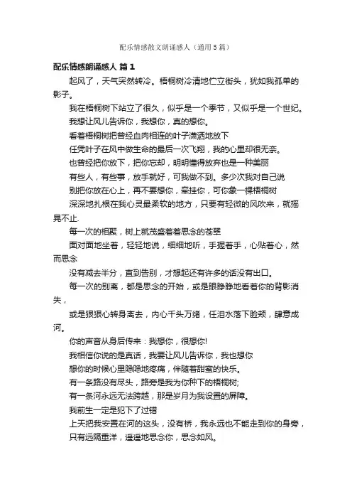 配乐情感散文朗诵感人（通用5篇）