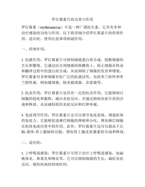 罗红霉素片的功效与作用