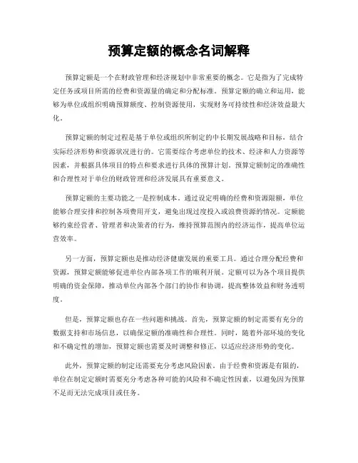预算定额的概念名词解释