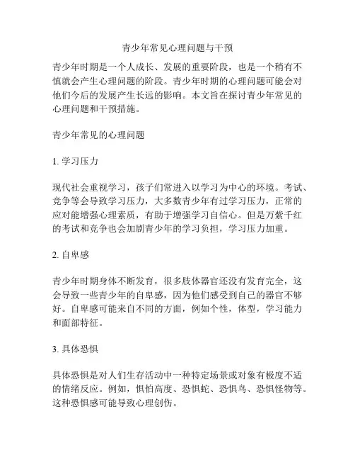 青少年常见心理问题与干预