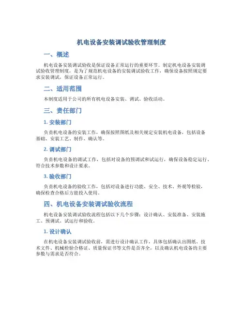 机电设备安装调试验收管理制度