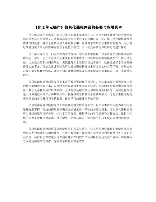 《化工单元操作》信息化课程建设的必要与应用思考