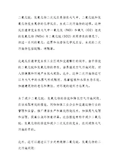 二氧化硫、氮氧化物二次反应