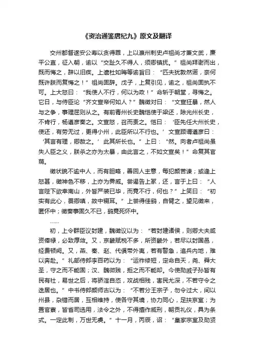 《资治通鉴唐纪九》原文及翻译
