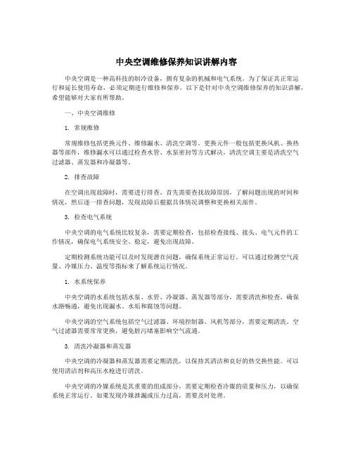 中央空调维修保养知识讲解内容
