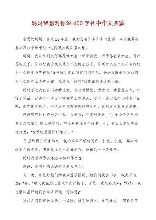 妈妈我想对你说400字初中作文多篇