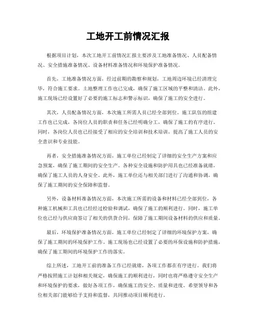 工地开工前情况汇报