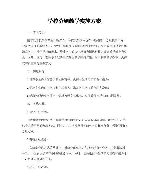 学校分组教学实施方案