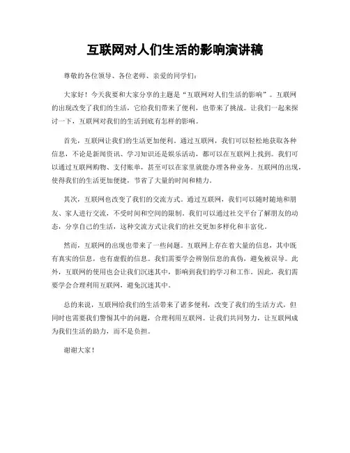 互联网对人们生活的影响演讲稿